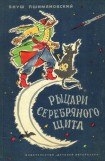 книга Рыцари Серебряного Щита