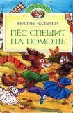 книга Пёс спешит на помощь