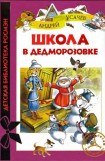 книга Школа в Дедморозовке