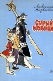 книга Старый барабанщик