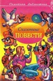 книга Сказочные повести. Выпуск четвертый