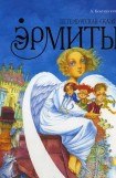 книга Эрмиты. Петербургская сказка