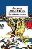 книга Сказ про Федота-Стрельца, удалого молодца