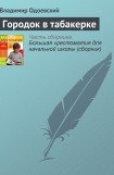 книга Городок в табакерке