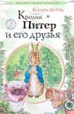 книга Кролик Питер и его друзья