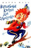 книга Волшебные капли для Субастика