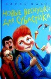 книга Новые веснушки для Субастика