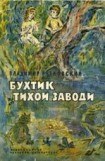 книга Бухтик из тихой заводи