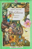 книга Добывайки в воздухе