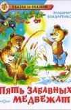 книга Пять забавных медвежат