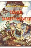 книга Сказки давнего времени