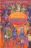 книга Сказочные повести. Выпуск второй