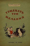 книга Тридцать три желания (сборник)