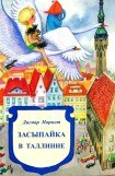 книга Засыпайка в Таллинне