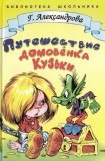 книга Путешествие домовёнка Кузьки