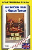 книга Английский язык с  Марком Твеном. Принц и нищий (Mark Twain. The Prince and the Pauper)