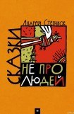 книга Сказки не про людей
