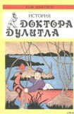 книга Почтовая служба Доктора Дулитла