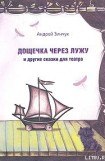 книга Дощечка через лужу