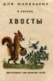 книга Хвосты