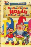 книга Приключения Нодди в Игрушечном городе