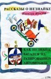 книга Как Незнайка катался на газированном автомобиле