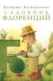 книга Садовник Флоренций