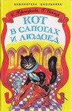 книга Кот в Сапогах и Людоед