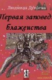 книга Первая заповедь блаженства