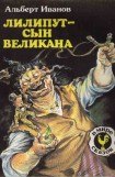 книга Лилипут — сын Великана (с иллюстрациями)