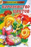 книга Королевство цветов