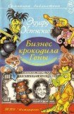 книга Бизнес крокодила Гены и другие сказочные повести