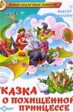 книга Сказка о похищенной принцессе