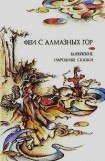 книга Феи с алмазных гор. Корейские народные сказки