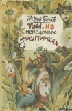 книга Там, на неведомых тропинках