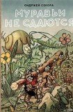 книга Муравьи не сдаются (с иллюстрациями)