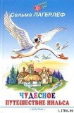 книга Чудесное путешествие Нильса с дикими гусями