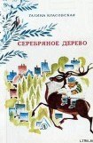 книга Серебряное дерево (с иллюстрациями Н. Гольц)