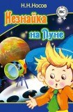 скачать книгу Незнайка на Луне книга Незнайка на Луне