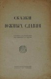 книга Сказки южных славян