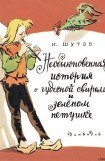 книга Необыкновенная история о чудесной свирели и зеленом петушке