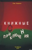 книга Книжные приключения