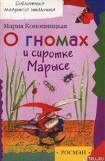 книга О гномах и сиротке Марысе