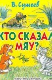 книга Кто сказал «Мяу»? (рис. Сутеева, изд.1)