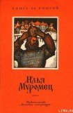 книга Илья Муромец