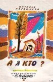 книга А я кто?