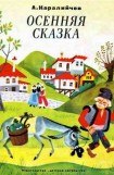 книга Осенняя сказка