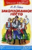 книга Заколдованное место