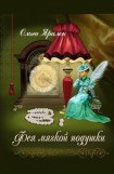 книга Фея Мягкой Подушки