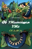 книга Об УЖаснейшем УЖе